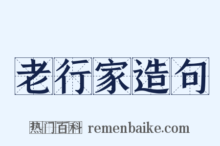 老行家造句是什么意思的图片